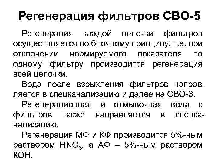 Регенерация фильтров СВО-5 Регенерация каждой цепочки фильтров осуществляется по блочному принципу, т. е. при