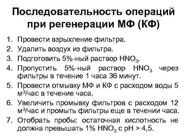 Последовательность операций при регенерации МФ (КФ) 1. 2. 3. 4. Провести взрыхление фильтра. Удалить