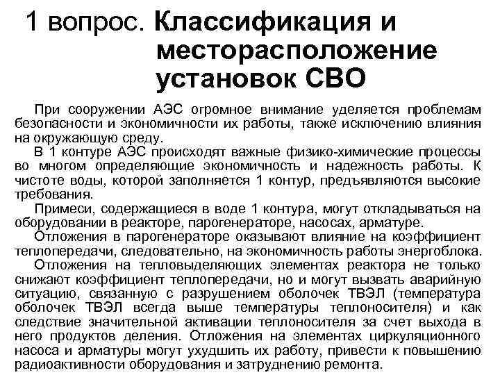 1 вопрос. Классификация и месторасположение установок СВО При сооружении АЭС огромное внимание уделяется проблемам