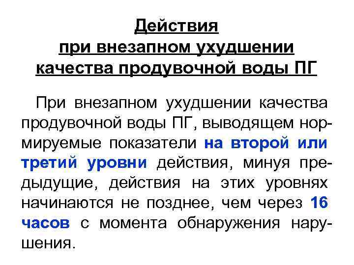 Действия при внезапном ухудшении качества продувочной воды ПГ При внезапном ухудшении качества продувочной воды