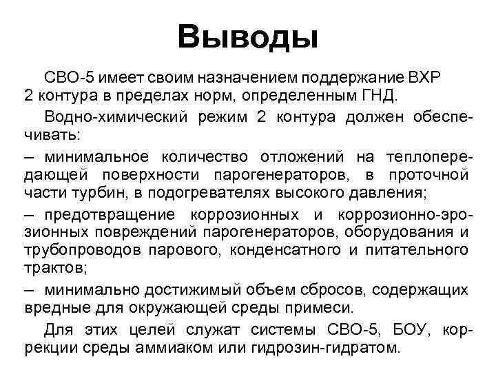 Выводы СВО-5 имеет своим назначением поддержание ВХР 2 контура в пределах норм, определенным ГНД.