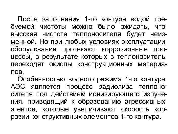 После заполнения 1 -го контура водой требуемой чистоты можно было ожидать, что высокая чистота