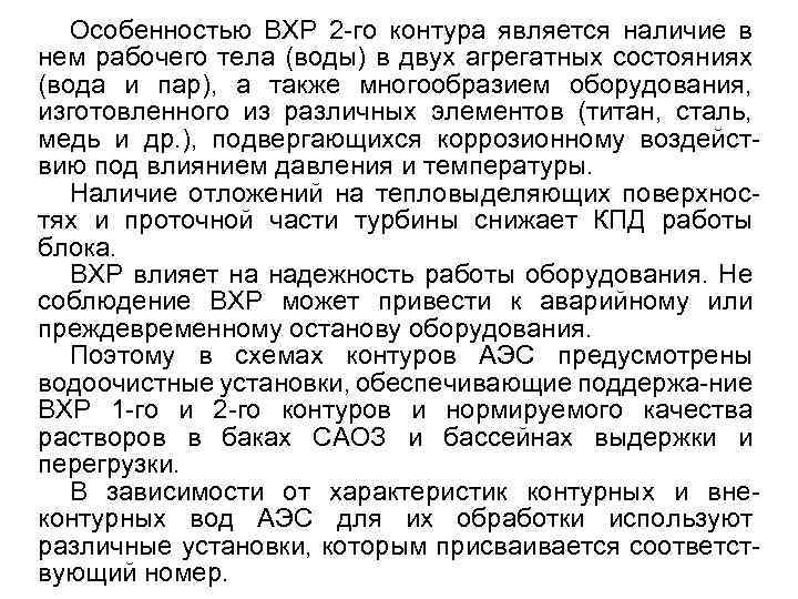 Особенностью ВХР 2 -го контура является наличие в нем рабочего тела (воды) в двух