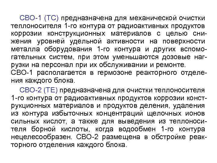 СВО-1 (ТС) предназначена для механической очистки теплоносителя 1 -го контура от радиоактивных продуктов коррозии