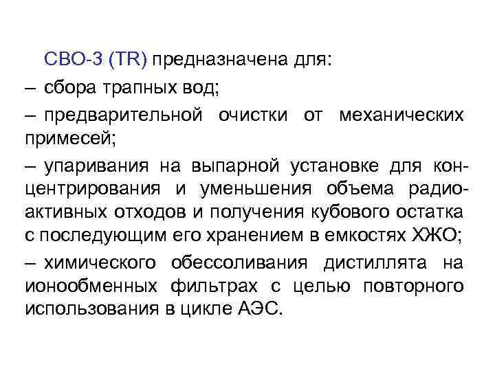 СВО-3 (TR) предназначена для: – сбора трапных вод; – предварительной очистки от механических примесей;