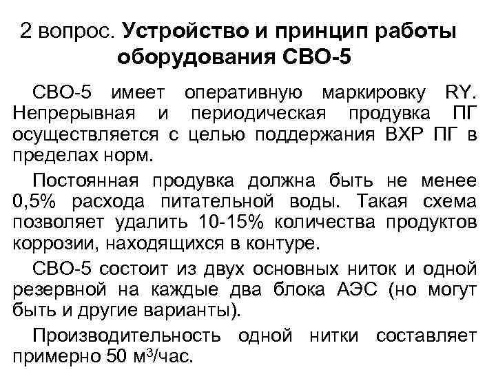 2 вопрос. Устройство и принцип работы оборудования СВО-5 имеет оперативную маркировку RY. Непрерывная и