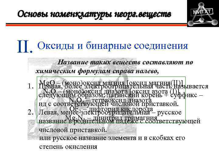 Основы номенклатуры неорг. веществ II. Оксиды и бинарные соединения Название таких веществ составляют по