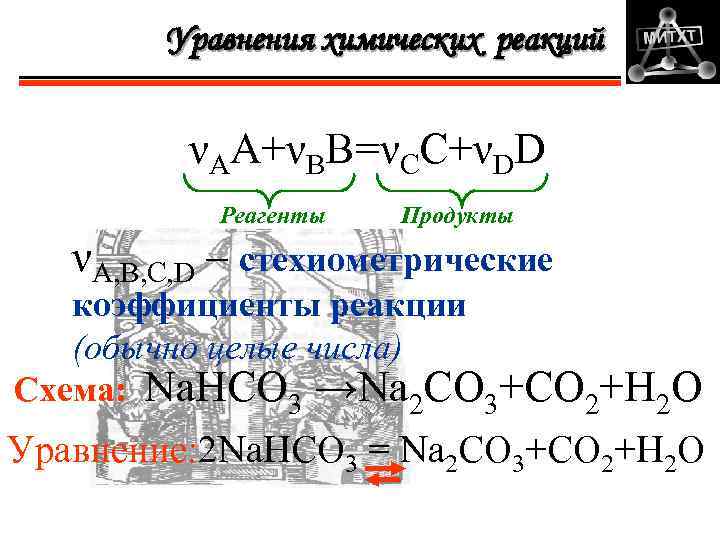 Уравнения химических реакций νАА+νВВ=νСС+νDD Реагенты Продукты νА, В, С, D – стехиометрические коэффициенты реакции