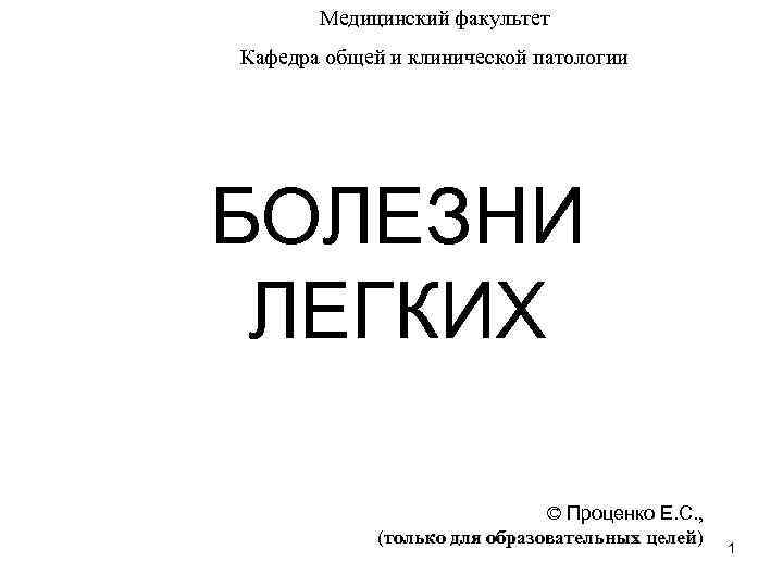 Медицинский факультет Кафедра общей и клинической патологии БОЛЕЗНИ ЛЕГКИХ © Проценко Е. С. ,