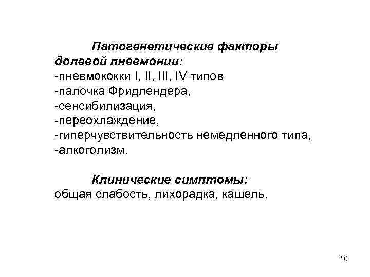 Патогенетические факторы долевой пневмонии: -пневмококки I, III, IV типов -палочка Фридлендера, -сенсибилизация, -переохлаждение, -гиперчувствительность