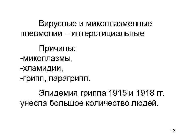 Вирусные и микоплазменные пневмонии – интерстициальные Причины: -микоплазмы, -хламидии, -грипп, парагрипп. Эпидемия гриппа 1915