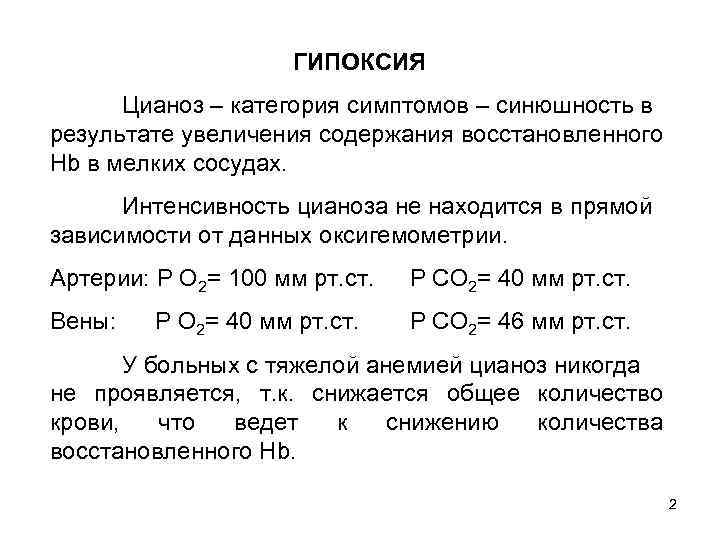 ГИПОКСИЯ Цианоз – категория симптомов – синюшность в результате увеличения содержания восстановленного Hb в