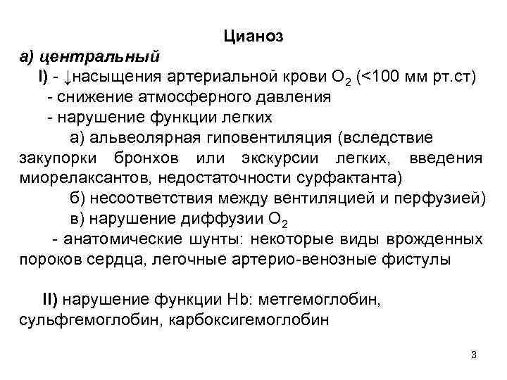 Цианоз а) центральный I) - ↓насыщения артериальной крови О 2 (<100 мм рт. ст)