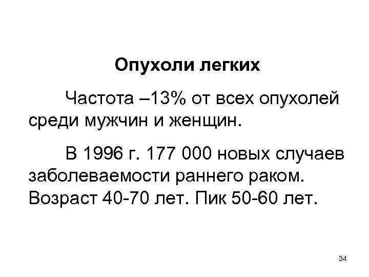 Опухоли легких Частота – 13% от всех опухолей среди мужчин и женщин. В 1996