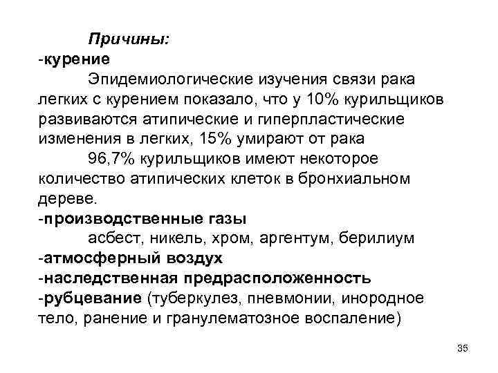 Причины: -курение Эпидемиологические изучения связи рака легких с курением показало, что у 10% курильщиков