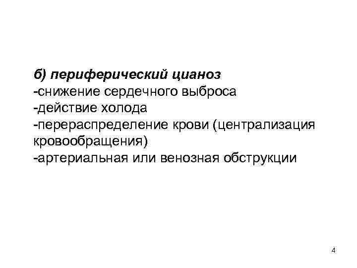 б) периферический цианоз -снижение сердечного выброса -действие холода -перераспределение крови (централизация кровообращения) -артериальная или