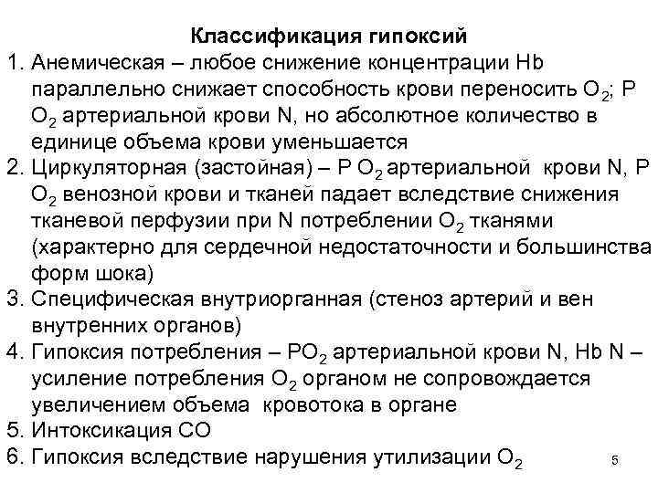 Классификация гипоксий 1. Анемическая – любое снижение концентрации Hb параллельно снижает способность крови переносить