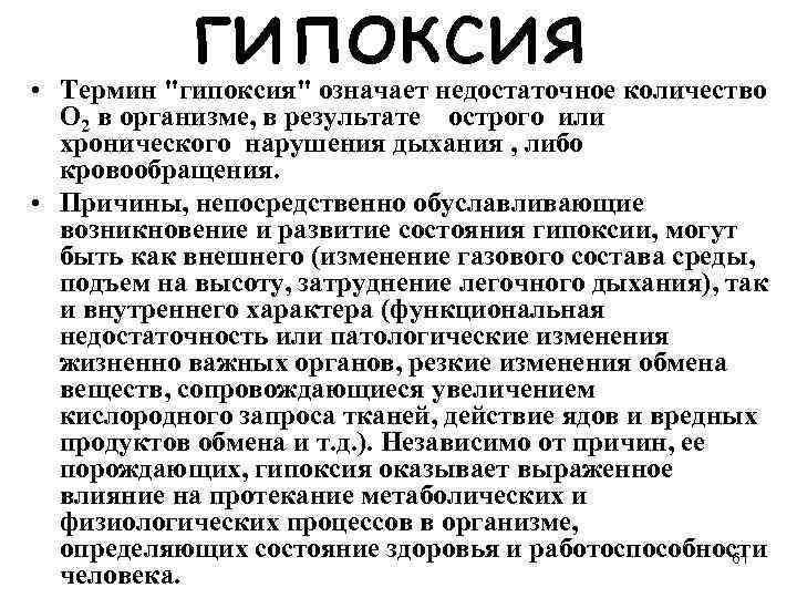 гипоксия • Термин "гипоксия" означает недостаточное количество О 2 в организме, в результате острого