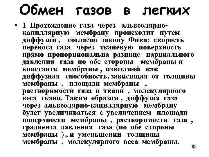 Обмен газов в легких • 1. Прохождение газа через альвеолярнокапиллярную мембрану происходит путем диффузии