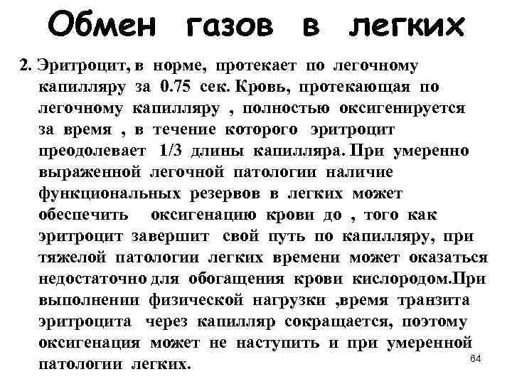 Обмен газов в легких 2. Эритроцит, в норме, протекает по легочному капилляру за 0.