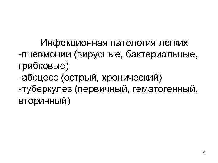 Инфекционная патология легких -пневмонии (вирусные, бактериальные, грибковые) -абсцесс (острый, хронический) -туберкулез (первичный, гематогенный, вторичный)