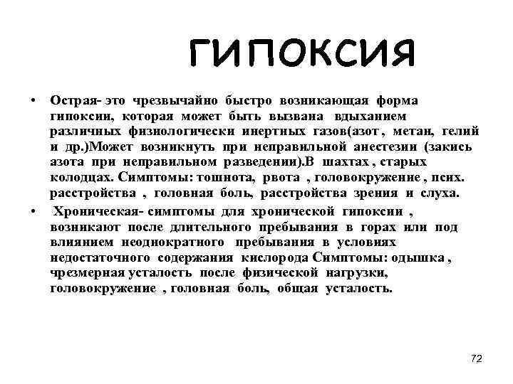 гипоксия • Острая- это чрезвычайно быстро возникающая форма гипоксии, которая может быть вызвана вдыханием