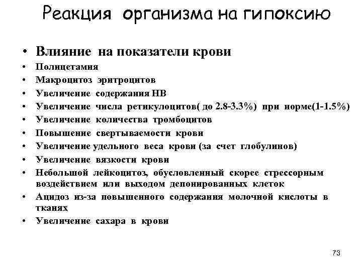 Реакция организма на гипоксию • Влияние на показатели крови • • • Полицетамия Макроцитоз