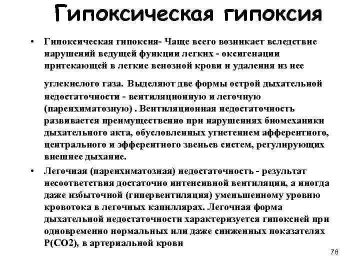 Гипоксическая гипоксия • Гипоксическая гипоксия- Чаще всего возникает вследствие нарушений ведущей функции легких -