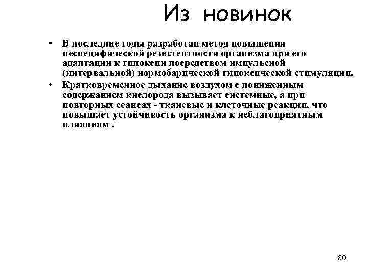  Из новинок • В последние годы разработан метод повышения неспецифической резистентности организма при