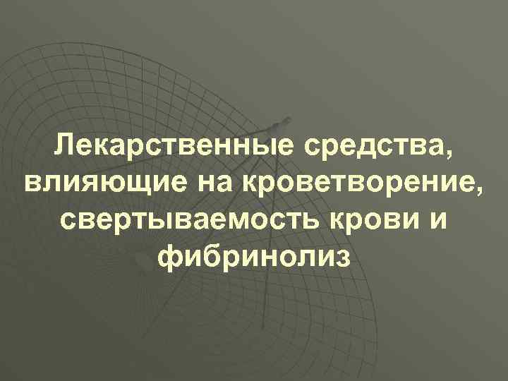 Лекарственные средства, влияющие на кроветворение, свертываемость крови и фибринолиз 