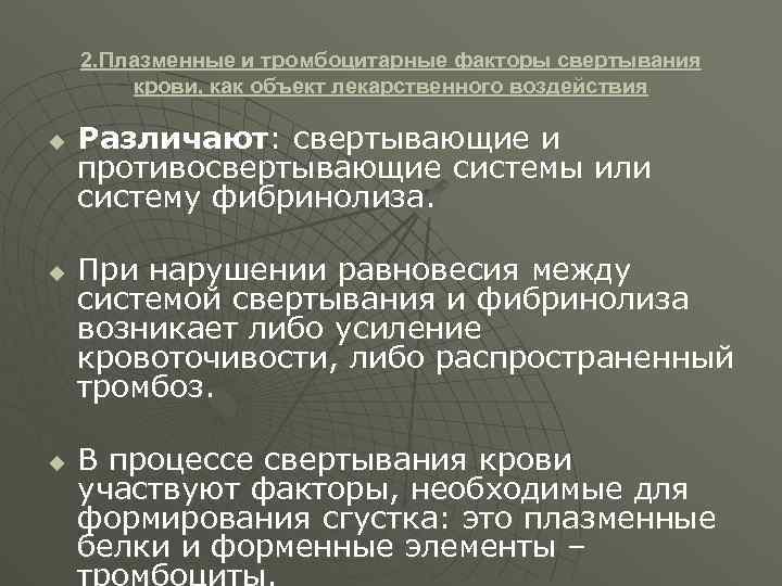 2. Плазменные и тромбоцитарные факторы свертывания крови, как объект лекарственного воздействия u u u