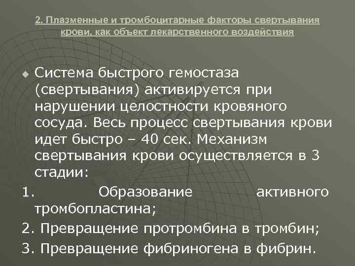 2. Плазменные и тромбоцитарные факторы свертывания крови, как объект лекарственного воздействия Система быстрого гемостаза