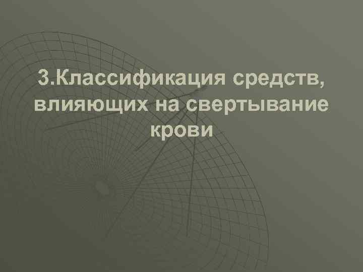 3. Классификация средств, влияющих на свертывание крови 