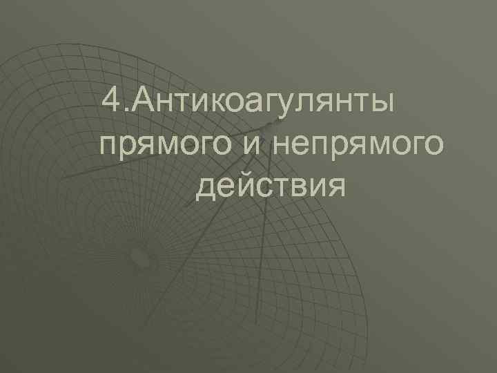 4. Антикоагулянты прямого и непрямого действия 