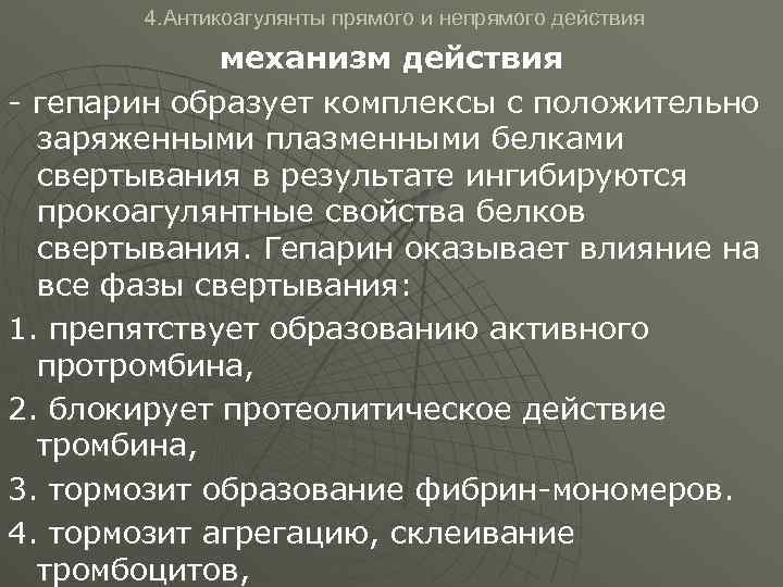 4. Антикоагулянты прямого и непрямого действия механизм действия - гепарин образует комплексы с положительно