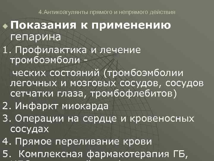 4. Антикоагулянты прямого и непрямого действия u Показания к применению гепарина 1. Профилактика и