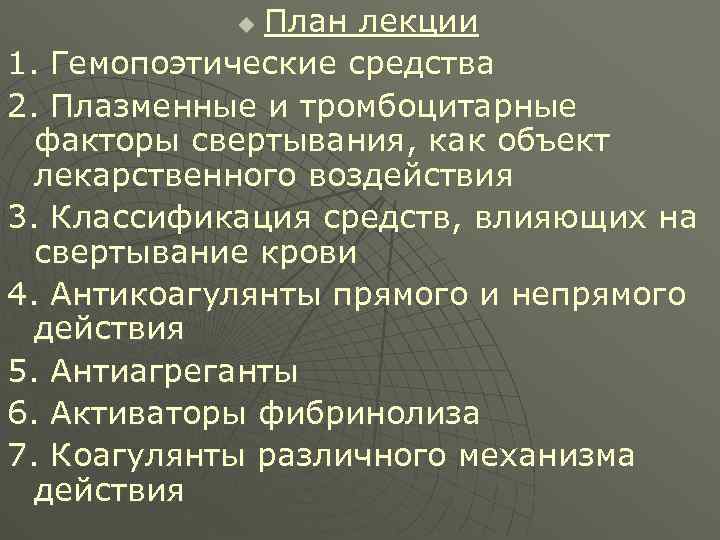 План лекции 1. Гемопоэтические средства 2. Плазменные и тромбоцитарные факторы свертывания, как объект лекарственного