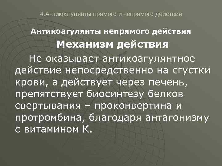 4. Антикоагулянты прямого и непрямого действия Антикоагулянты непрямого действия Механизм действия Не оказывает антикоагулянтное