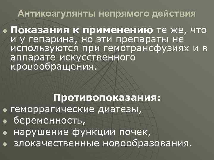 Антикоагулянты непрямого действия u Показания к применению те же, что и у гепарина, но