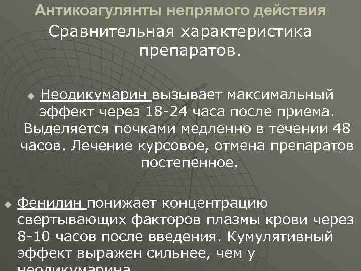 Антикоагулянты непрямого действия Сравнительная характеристика препаратов. Неодикумарин вызывает максимальный эффект через 18 -24 часа