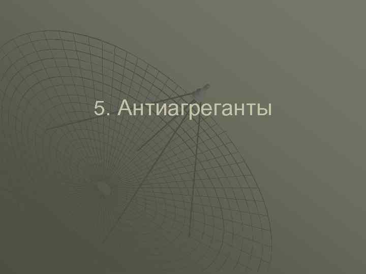 5. Антиагреганты 