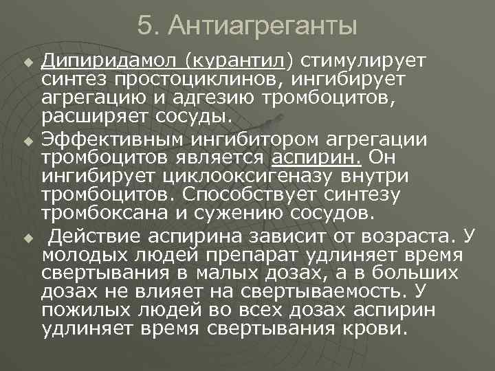 5. Антиагреганты u u u Дипиридамол (курантил) стимулирует синтез простоциклинов, ингибирует агрегацию и адгезию