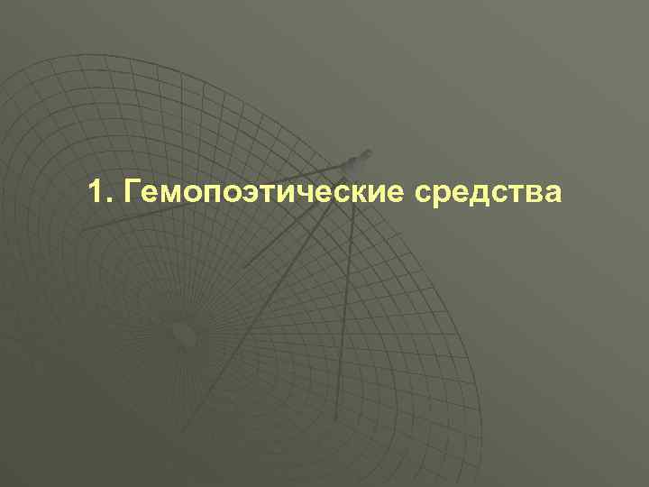 1. Гемопоэтические средства 