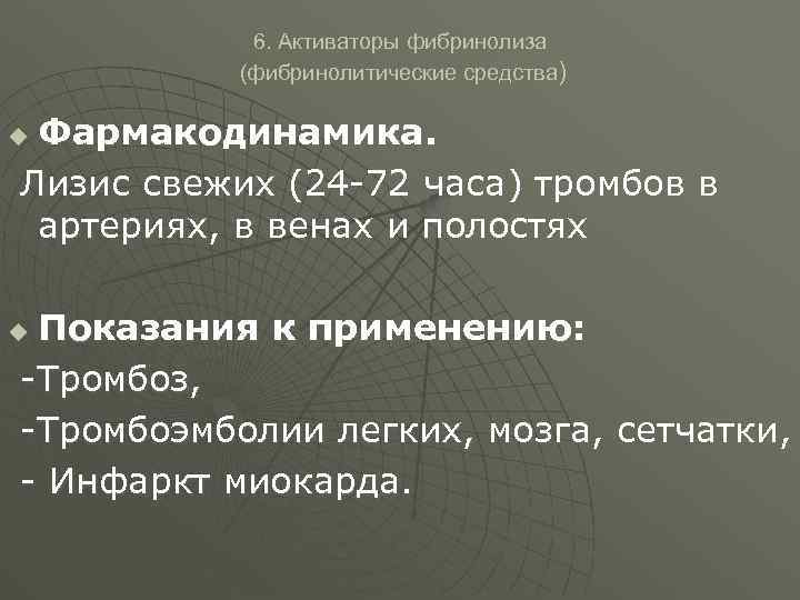 Активаторы фибринолиза