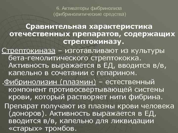 6. Активаторы фибринолиза (фибринолитические средства) Сравнительная характеристика отечественных препаратов, содержащих стрептокиназу. Стрептокиназа – изготавливают