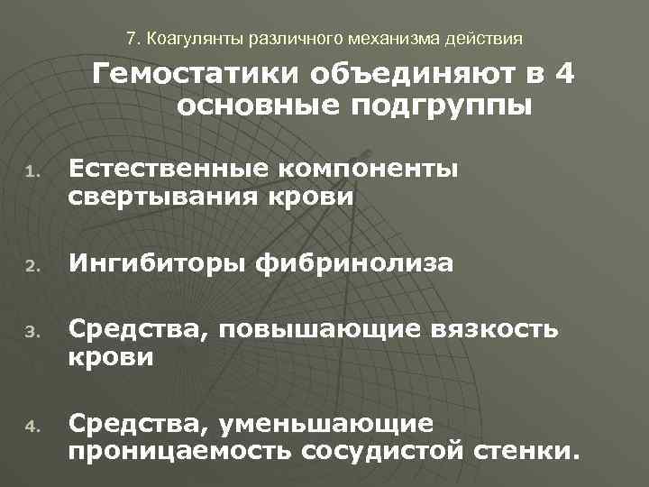 7. Коагулянты различного механизма действия Гемостатики объединяют в 4 основные подгруппы 1. 2. 3.