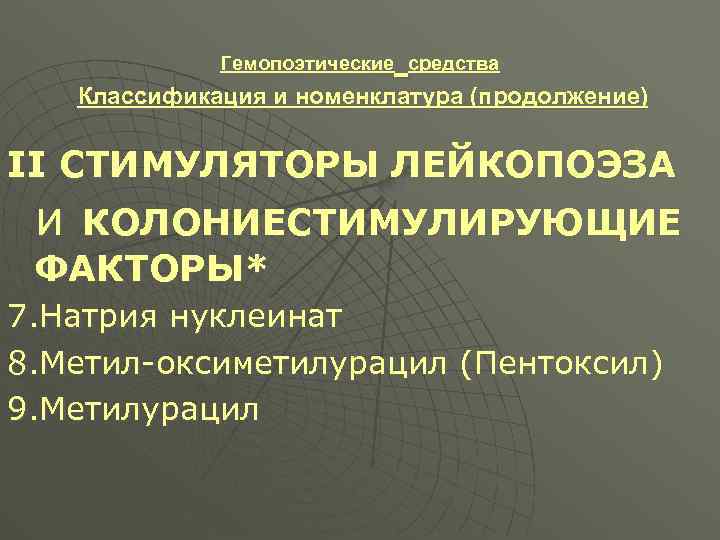 Гемопоэтические средства Классификация и номенклатура (продолжение) II СТИМУЛЯТОРЫ ЛЕЙКОПОЭЗА и КОЛОНИЕСТИМУЛИРУЮЩИЕ ФАКТОРЫ* 7. Натрия