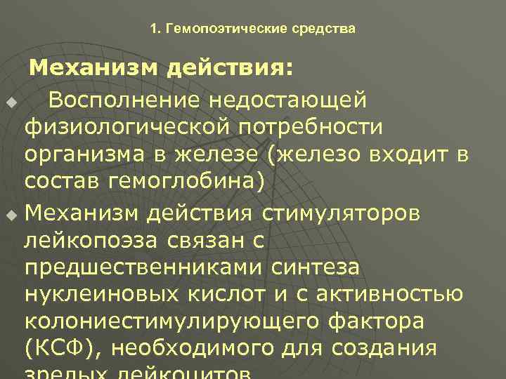 1. Гемопоэтические средства Механизм действия: u Восполнение недостающей физиологической потребности организма в железе (железо