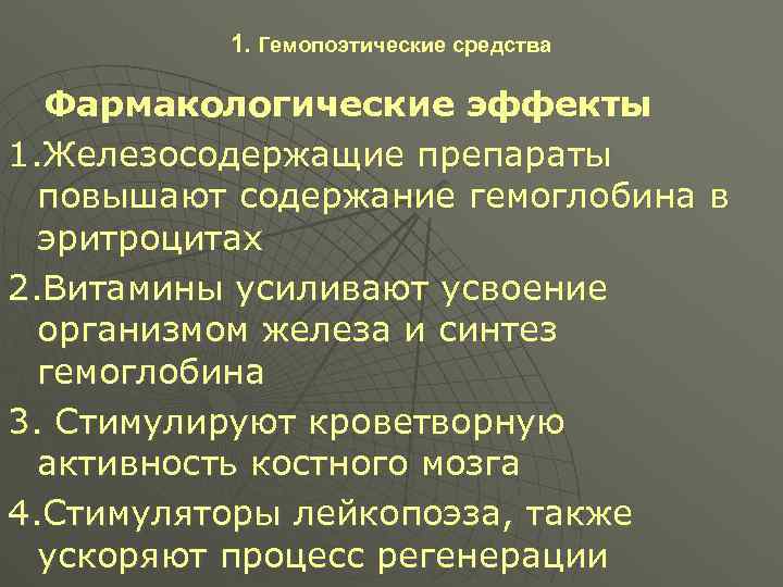 1. Гемопоэтические средства Фармакологические эффекты 1. Железосодержащие препараты повышают содержание гемоглобина в эритроцитах 2.