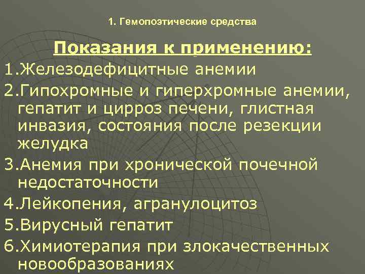1. Гемопоэтические средства Показания к применению: 1. Железодефицитные анемии 2. Гипохромные и гиперхромные анемии,